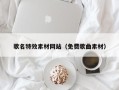 攸县歌名特效素材网站（免费歌曲素材）