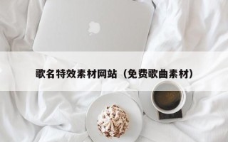 攸县歌名特效素材网站（免费歌曲素材）