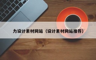 攸县力设计素材网站（设计素材网站推荐）